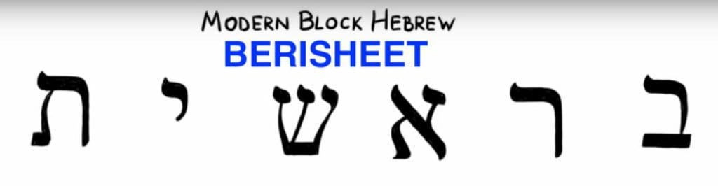 modern, hebrew, berisheet, beyt, reysh, aleph, sheen, yood, tav,